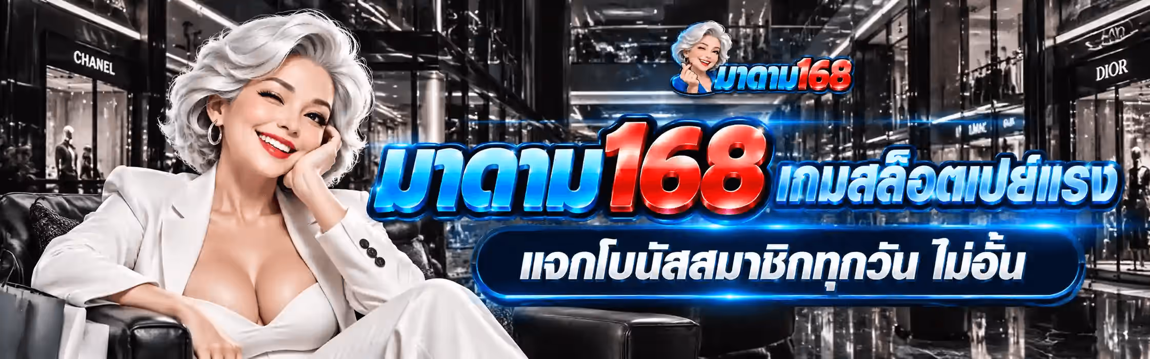 แบนเนอร์ มาดาม168 เป็นภาพแนวนอนฉากโถงห้างสรรพสินค้าหรูโทนขาวดำ มีหน้าร้านแบรนด์เนมเรียงอยู่สองฝั่งและพื้นหินขัดมันที่สะท้อนเงา ฝั่งซ้ายเป็นผู้หญิงวัยกลางคนผมสั้นดัดลอนสีขาวเงิน ยิ้มกว้าง ทาลิปสติกสีแดง ใส่ชุดสูทสีขาวครีม นั่งอยู่บนโซฟาหนังสีดำและเท้าคางด้วยมือขวา ฝั่งขวาด้านบนเป็นโลโก้ มาดาม168 ขนาดเล็กซึ่งมีภาพผู้หญิงคนเดียวกันทำท่ามินิฮาร์ทนำหน้าเวิร์ดมาร์ก ถัดลงมาเป็นข้อความตัวใหญ่สามมิติ มาดาม168 โดยคำว่า มาดาม เป็นสีฟ้าอมน้ำเงินและเลข 168 เป็นสีแดงสด ต่อท้ายด้วยคำว่า เกมสล็อตเปย์แรง เป็นตัวอักษรไทยสามมิติสีแดงสดตัดขอบขาว และใต้สุดเป็นแคปซูลมนสีน้ำเงินเข้มขอบฟ้าเรืองแสงเขียนว่า แจกโบนัสสมาชิกทุกวัน ไม่อั้น