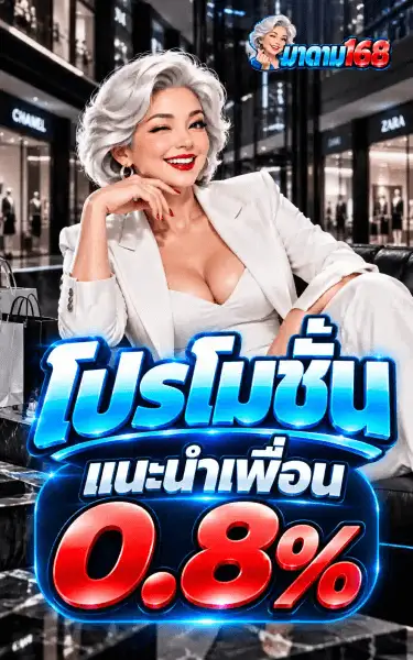 โปสเตอร์โปรโมชั่นของ มาดาม168 ฉากหลังเป็นโถงห้างสรรพสินค้าหรูโทนขาว-ดำเดียวกัน พื้นหินขัดมันสะท้อนเงา ด้านหน้าเป็นผู้หญิงวัยกลางคนคนเดียวกัน ผมสั้นดัดลอนสีขาวเงิน ยิ้มกว้าง ทาลิปสติกแดง ใส่ชุดสูทสีขาวครีม นั่งเท้าคาง มุมบนขวาเป็นโลโก้ มาดาม168 กลางภาพเป็นคำว่า โปรโมชั่น ตัวอักษรไทยสามมิติสีฟ้าอมน้ำเงิน ใต้ลงมาเป็นแคปซูลมนเขียนว่า แนะนำเพื่อน ต่อท้ายด้วยเลข 0.8% ตัวโตสีแดงสด