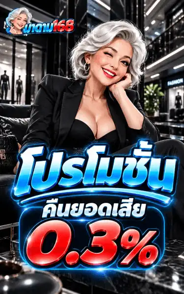 โปสเตอร์โปรโมชั่นของ มาดาม168 ฉากหลังเป็นโถงห้างสรรพสินค้าหรูโทนขาว-ดำ มีหน้าร้านแบรนด์เนมเรียงสองฝั่งและพื้นหินขัดมันสะท้อนเงา ด้านหน้าเป็นผู้หญิงวัยกลางคนผมสั้นดัดลอนสีขาวเงิน ยิ้มกว้าง ทาลิปสติกแดง ใส่ชุดสูทสีดำ นั่งเท้าคางด้วยมือขวา มุมบนซ้ายเป็นโลโก้ มาดาม168 กลางภาพเป็นคำว่า โปรโมชั่น ตัวอักษรไทยสามมิติสีฟ้าอมน้ำเงิน ใต้ลงมาเป็นแคปซูลมนเขียนว่า คืนยอดเสีย ต่อท้ายด้วยเลข 0.3% ตัวโตสีแดงสด